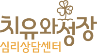 치유와성장 로고